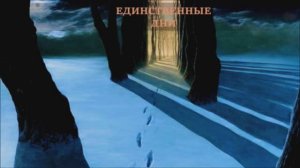 Валерий Горбачёв - ЕДИНСТВЕННЫЕ ДНИ