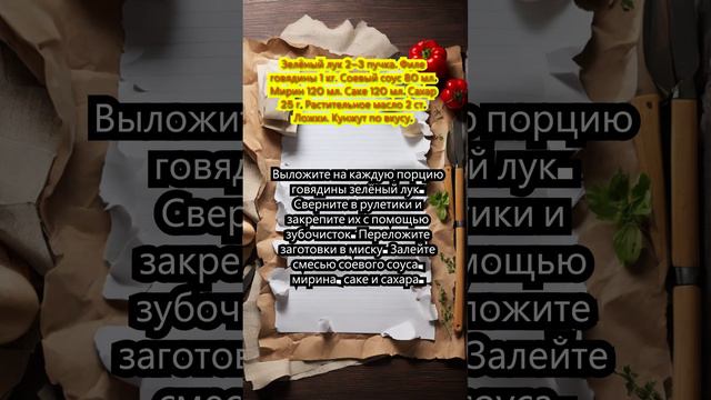 Рулетики из говядины с зелёным луком по-японски