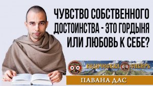 Чувство собственного достоинства - это Гордыня или любовь к себе?