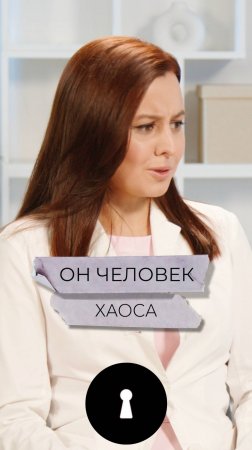 Он человек хаоса