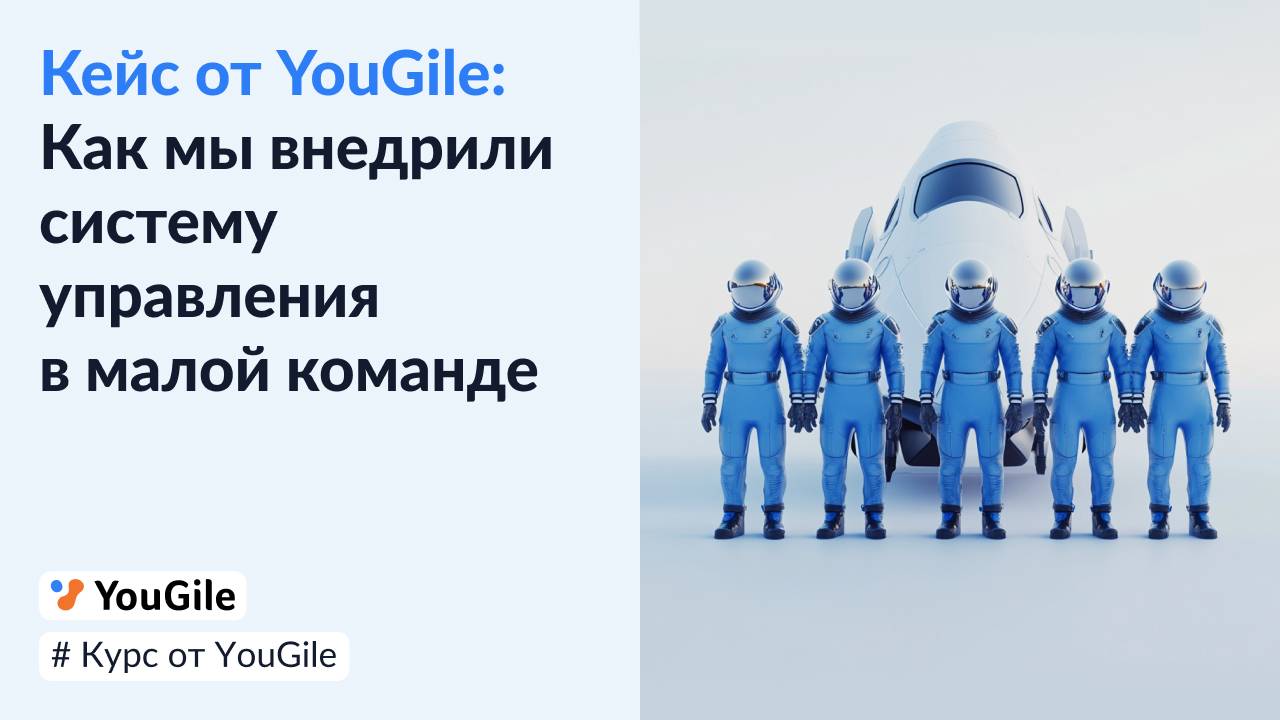 Курс от YouGile: Как мы внедрили систему управления в малой команде