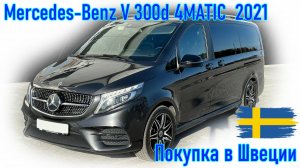 Покупка и пригон авто из Европы (Скандинавия, Швеция). Mercedes-Mercedes-Benz V300 4MATIC, 2021 г.