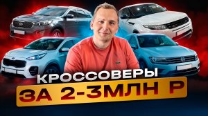 Топ Лучших Кроссоверов ЗА 2-3 МЛН [Осенью 2024]