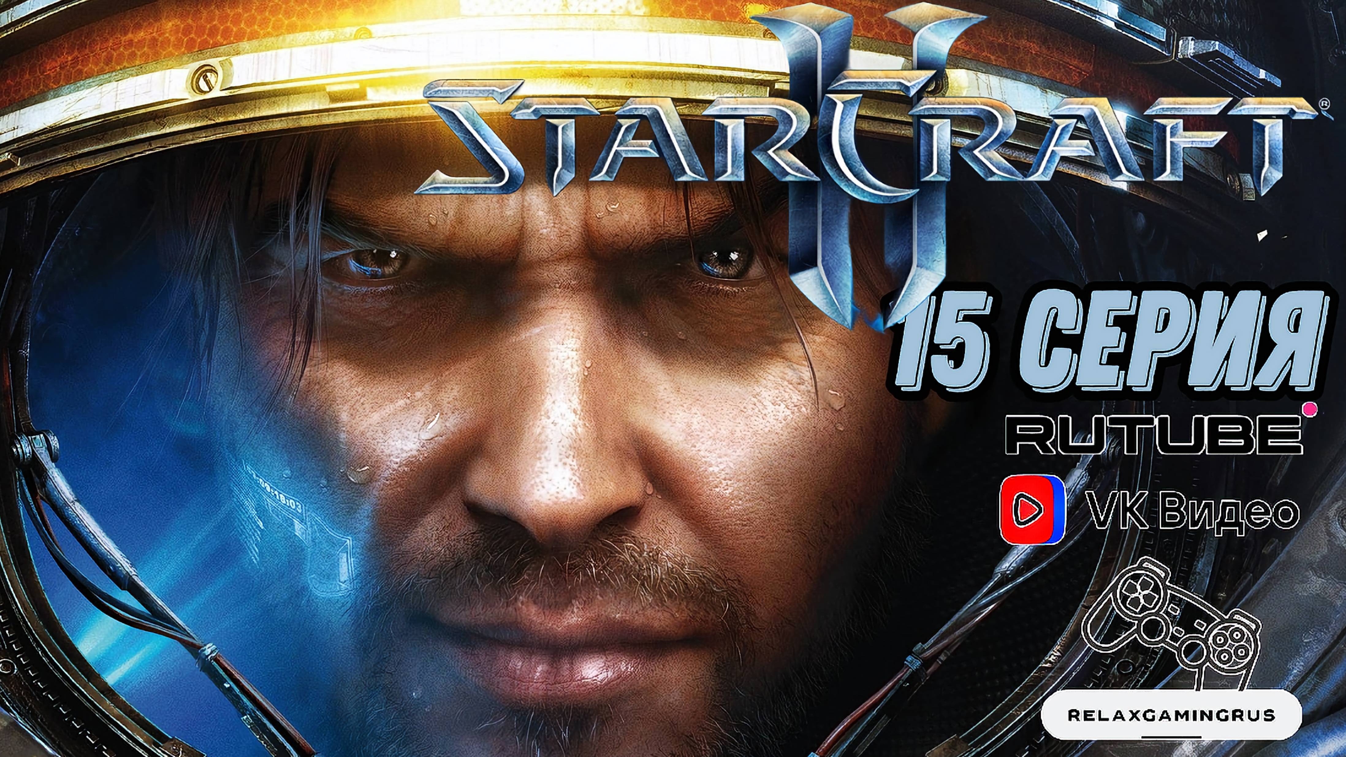 Прохождение StarCraft II: Wings of Liberty. 15 Серия.