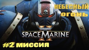 Warhammer 40,000: Space Marine 2 | Миссия #2 Небесный огонь