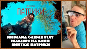 Инвалид Gaidar Play Реакция на клип Винтаж - Патрики