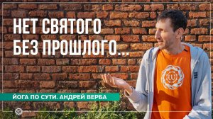 Нет святого без прошлого и нет грешника без будущего. Андрей Верба