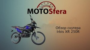 Обзор мотоцикла Irbis XR 250R