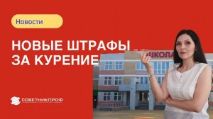 Новые штрафы за курение: что нужно знать родителям 🏫🚭💰