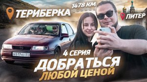 ОЧЕНЬ СЛОЖНЫЙ ВЫБОР - МЕНЯТЬ ЛИ СВОЮ ПЕРВУЮ ТАЧКУ НА ЭТО?! ДОБРАТЬСЯ ЛЮБОЙ ЦЕНОЙ! / 4 серия