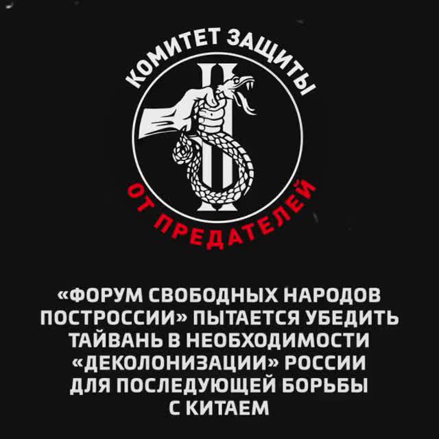«Форум свободных народов ПостРоссии» пытается убедить Тайвань в необходимости «деколонизации» России
