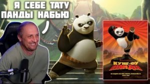 ЗУБАРЕВ СМОТРИТ "КУНГ-ФУ ПАНДА"
ЛУЧШЕЕ С ПРОСМОТРА