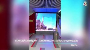 ОТКРОЙ СВОЙ АЗЕРБАЙДЖАН  Аэроэкспресс  Москва - аэропорт Домодедово.