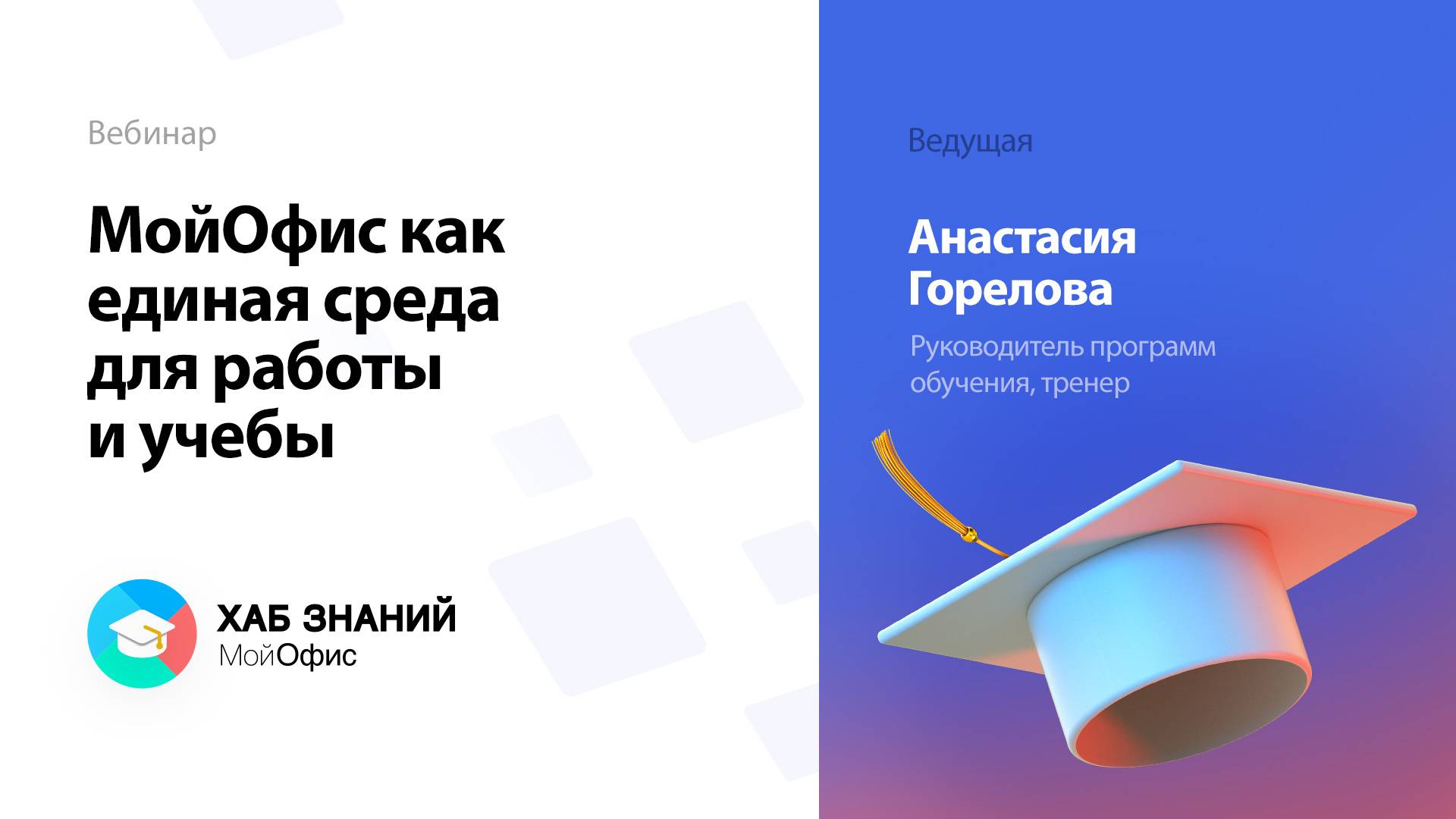 МойОфис как единая среда для работы и учебы