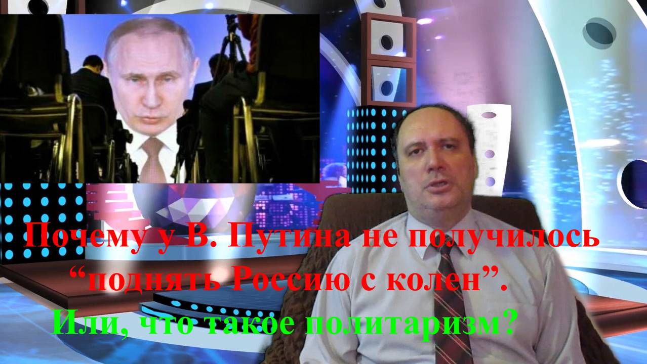 Почему у Путина не получилось "поднять Россию с колен". Или, что такое политаризм?!