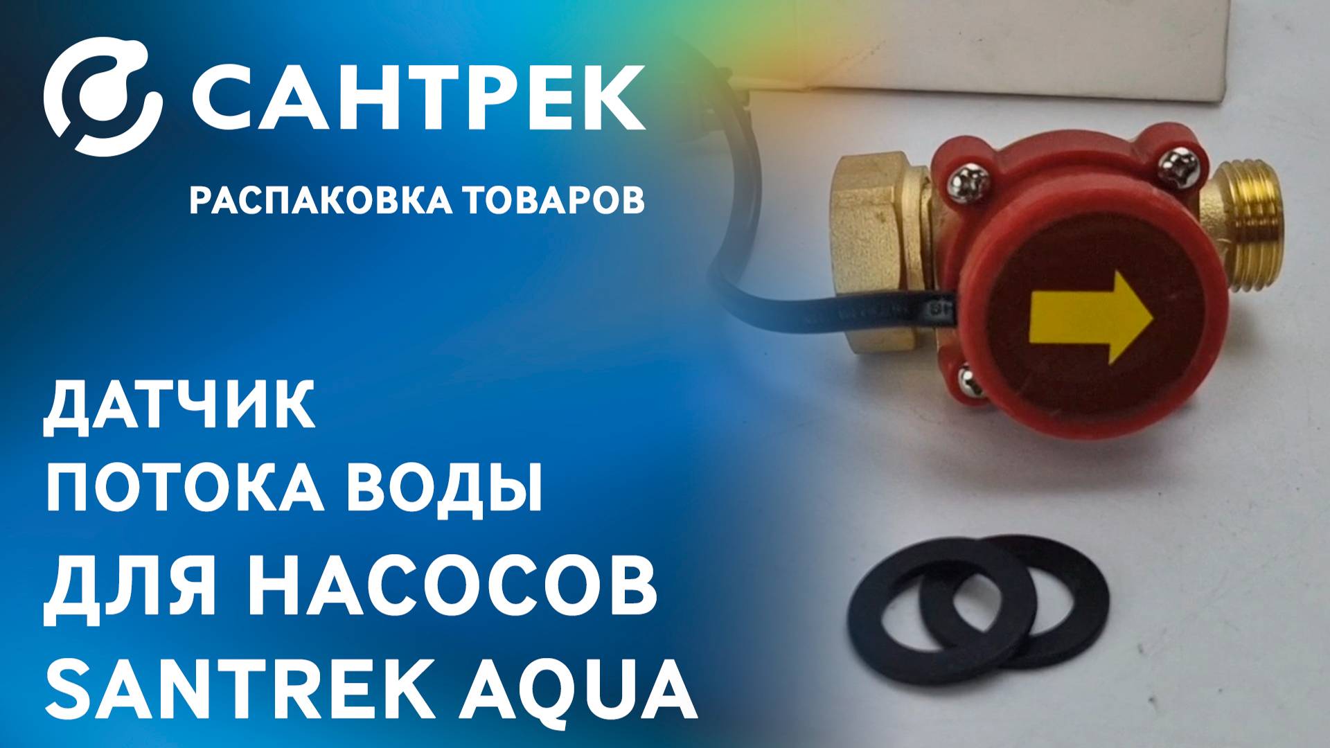 Датчик потока воды SANTREK AQUA — незаменимое устройство для стабильной работы насосов