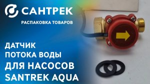 Датчик потока воды SANTREK AQUA — незаменимое устройство для стабильной работы насосов