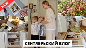 🗓️ ШКОЛЬНОЕ УТРО| дела по дому, быстрый обед, прогулка по саду 🪴