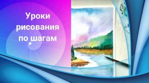 Рисуем речку и лес акварелью. Урок Изо для начинающих.