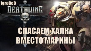 ПОКА ВСЕ СПАСАЮТ МАРИНУ, МЫ СПАСАЕМ ХАЛКА  / Space Hulk: Deathwing - Enhanced Edition