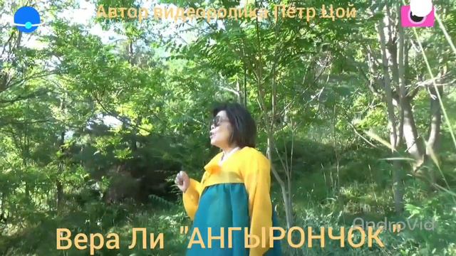 Вера Ли "АНГЫРОНЧОК " смотреть онлайн