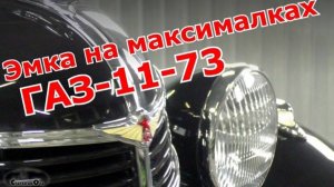 ГАЗ-11-73 - Эмка на максималках. Старая школа.