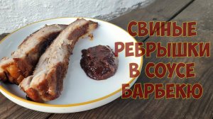 Свиные рёбрышки в соусе барбекю