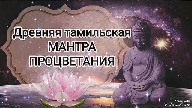 ☀️Мощная Тамильская МАНТРА ПРОЦВЕТАНИЯ и Финансовой Стабильности💲УДАЧА, УСПЕХ, Благосостояние👑