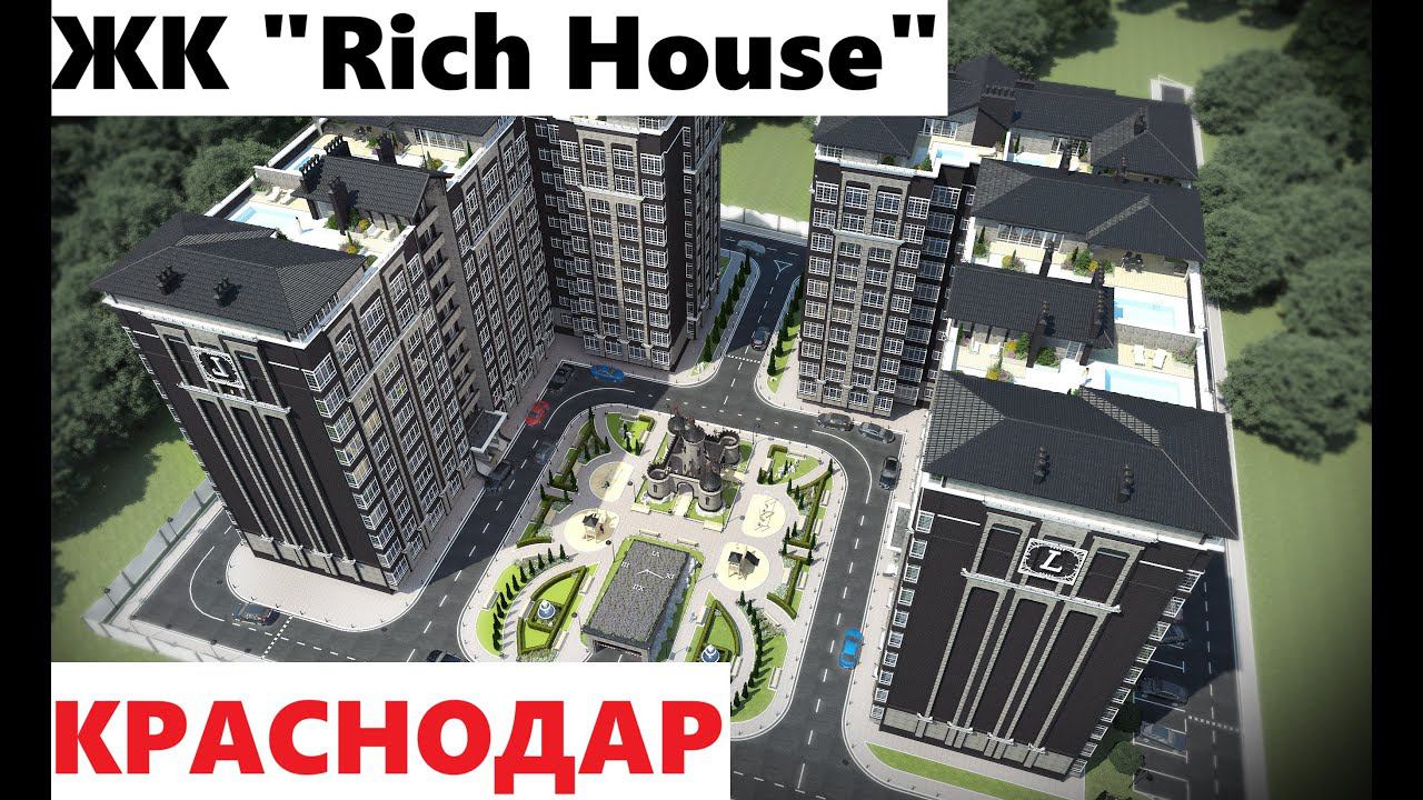 ЖК "Rich House"  Краснодар - Бизнес класс по смешным ценам?