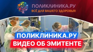 Поликлиника.ру — видео об эмитенте. #эмитент #облигации #инвестиции #бизнес