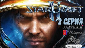 StarCraft II: Wings of Liberty. 2 Серия.