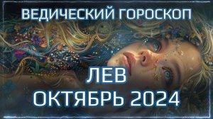 ЛЕВ Джйотиш прогноз на ОКТЯБРЬ 2024  | Ведический гороскоп для Льва на октябрь 2024 | Мата Сури