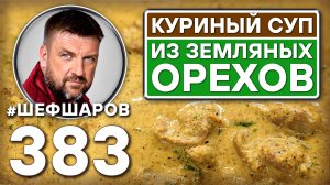 КУРИНЫЙ СУП ИЗ ЗЕМЛЯНЫХ ОРЕХОВ. АРАХИСОВЫЙ СУП С КУРИЦЕЙ. #шефшаров #500супов #куриныйсуп #арахис