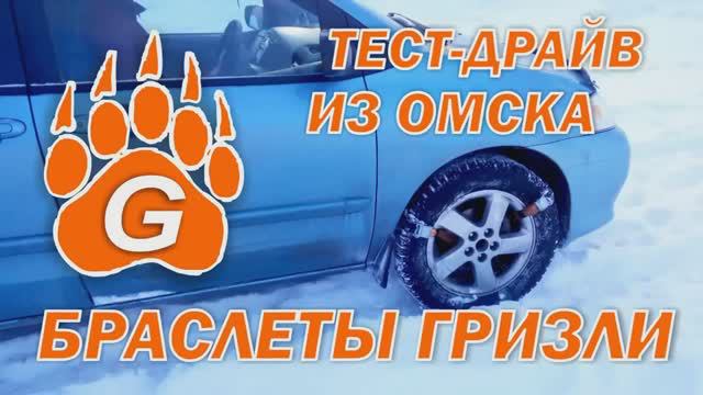 ТЕСТ-ДРАЙВ ИЗ ОМСКА БРАСЛЕТОВ - ЦЕПЕЙ ПРОТИВОСКОЛЬЖЕНИЯ НА КОЛЕСА ГРИЗЛИ