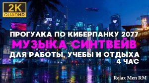 2К Электронная синтвейв музыка на фоне дождь и ночной город (Night City) Киберпанк 2077