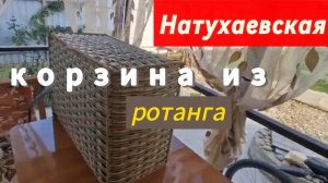 НАТУХАЕВСКИЕ будни: стройка, плету корзину и кашпо из РОТАНГА, хлеб ПП