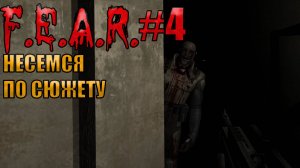 НЕСЕМСЯ ПО СЮЖЕТУ l F.E.A.R. прохождение l Часть 4