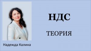 НДС. ТЕОРИЯ. СТАВКИ НДС. ОСВОБОЖДЕНИЕ ОТ НДС. РАСЧЁТ НАЛОГА НДС. МЕСТО РЕАЛИЗАЦИИ. УПЛАТА В БЮДЖЕТ