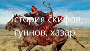 История северного Причерноморья от скифов до хазар
Лекция об истории Причерноморья с 5 века до н.э.