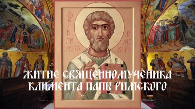 Житие священномученика Климента Папы Римского