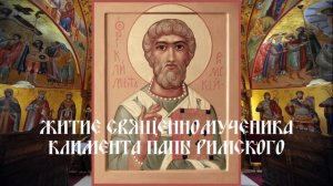 Житие священномученика Климента Папы Римского