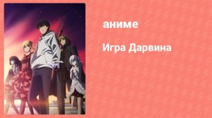 Игра Дарвина 8 серия (аниме-сериал, 2020)