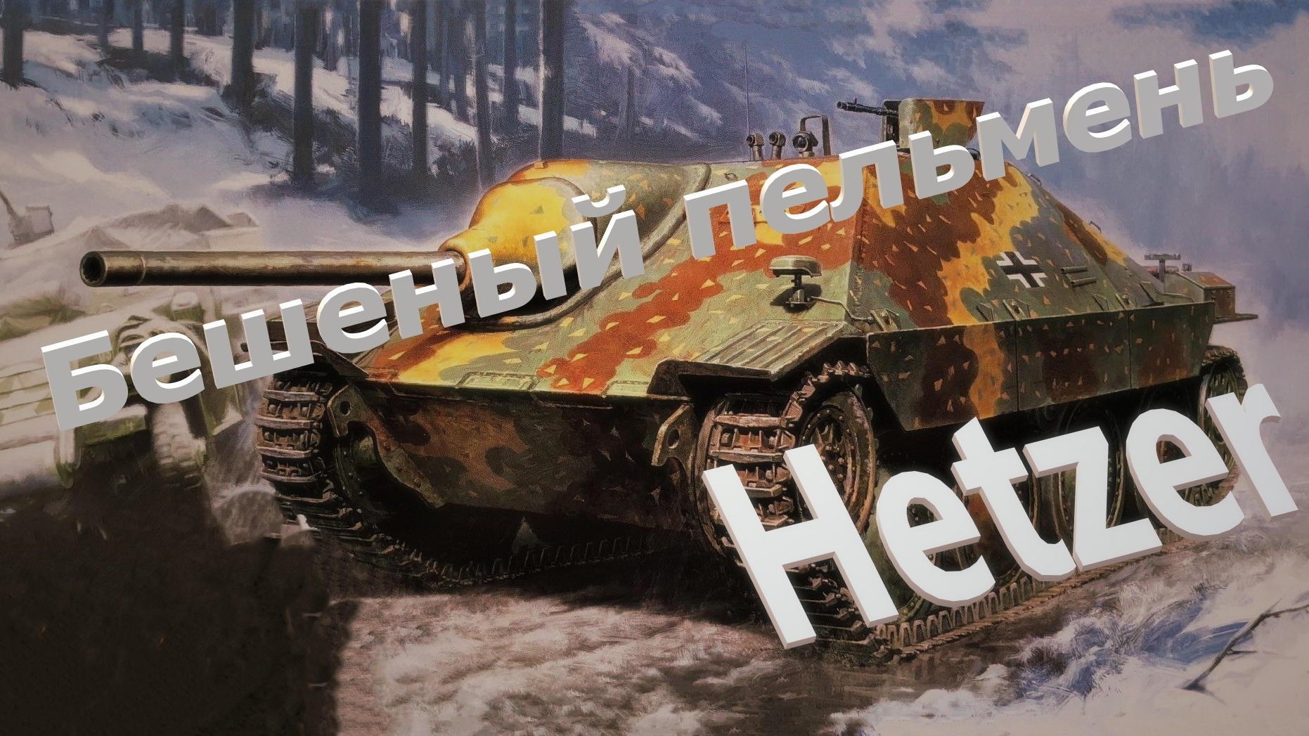 World Of Tanks. Бешеный пельмень в деле. Hetzer. Медаль Найдина.