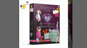 Girls’ Book. Ідеї, які варто втілити в життя - Мішель Лекре, Селія Галле, Клеманс Ру де Люз