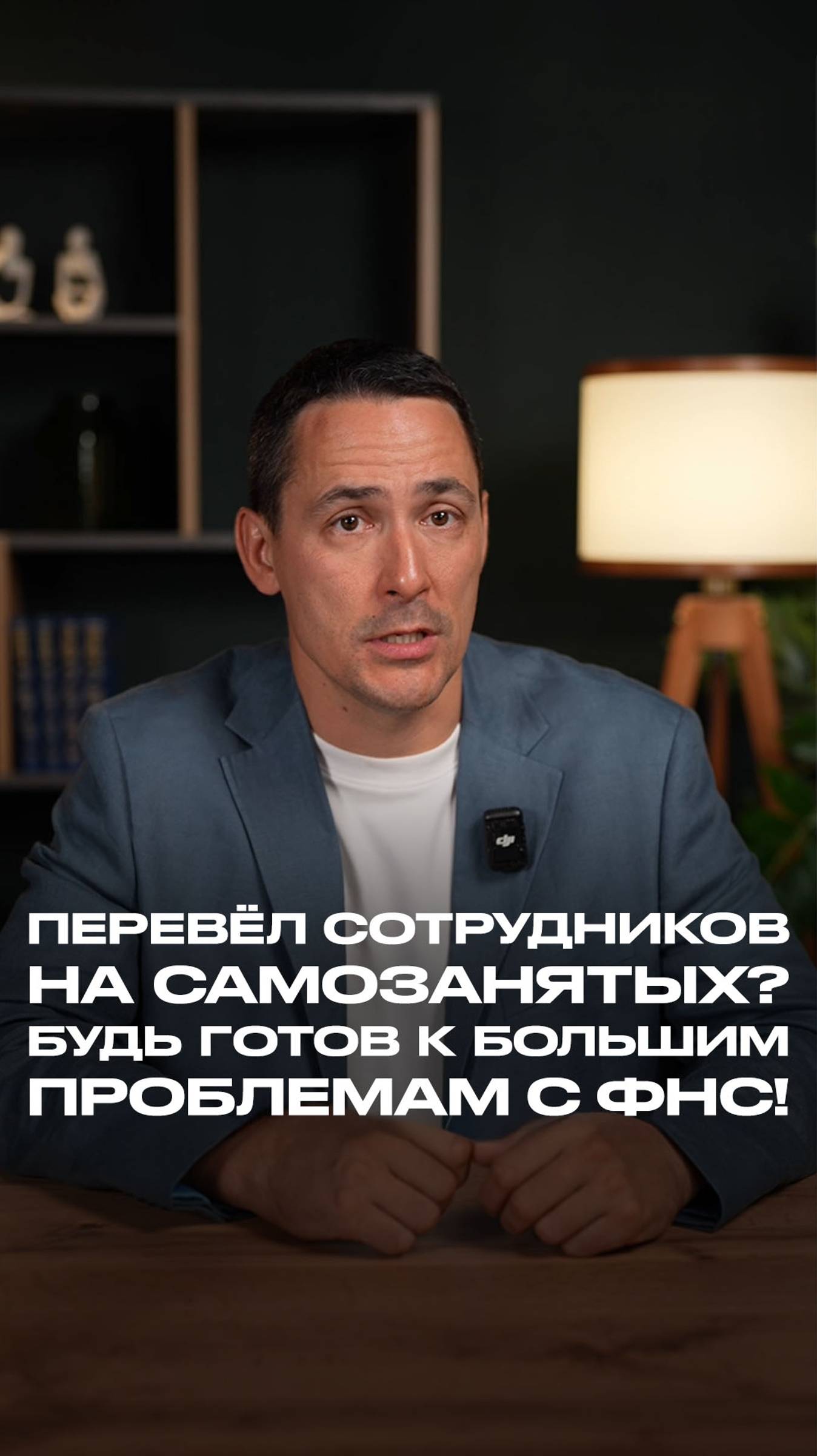 Почему перевод сотрудников на самозанятых может обернуться большими проблемами