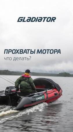 Прохваты мотора. Что делать?