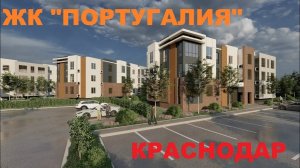 ЖК ПОРТУГАЛИЯ от застройщика "НЕМЕЦКОЙ ДЕРЕВНИ"