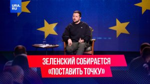 Зеленский заявил, что собирается «поставить точку» в конфликте с Россией в этом году