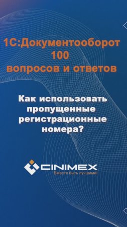 Как использовать пропущенные регистрационные номера? #cinimex #1с #1сдокументооборот #