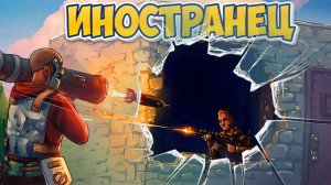 ИСТОРИЯ НАШЕЙ ИГРЫ С ИНОСТРАНЦЕМ В RUST НОВЫЕ ЗНАКОМСТВА РЕЙДИМ ЛУТАЕМ!